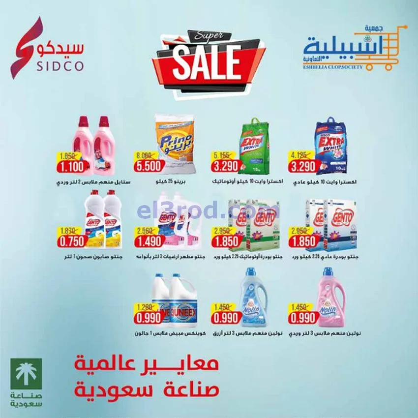 عروض جمعية اشبيلية التعاونية|24 حتى 30-12-2025