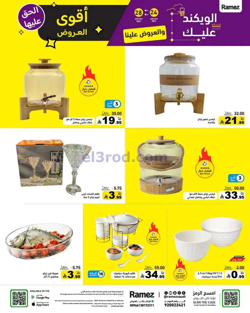 عروض رامز السعودية|24 حتى 30-12-2025