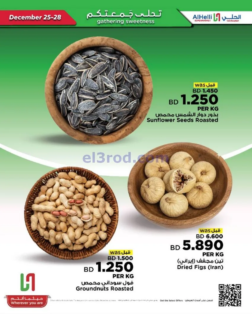 عروض الحلي سوبرماركت البحرين|25 حتى 28-12-2025