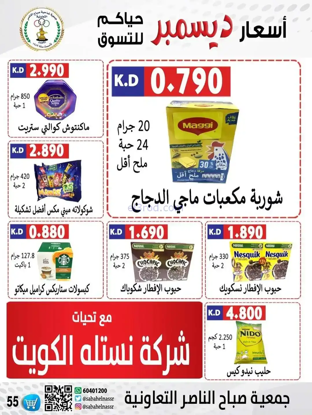عروض جمعية صباح الناصر التعاونية|حتى 30-12-2025
