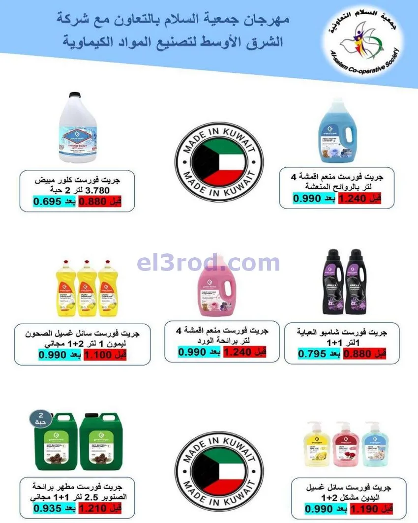 عروض جمعية السلام التعاونية|أجود|19-12-2025
