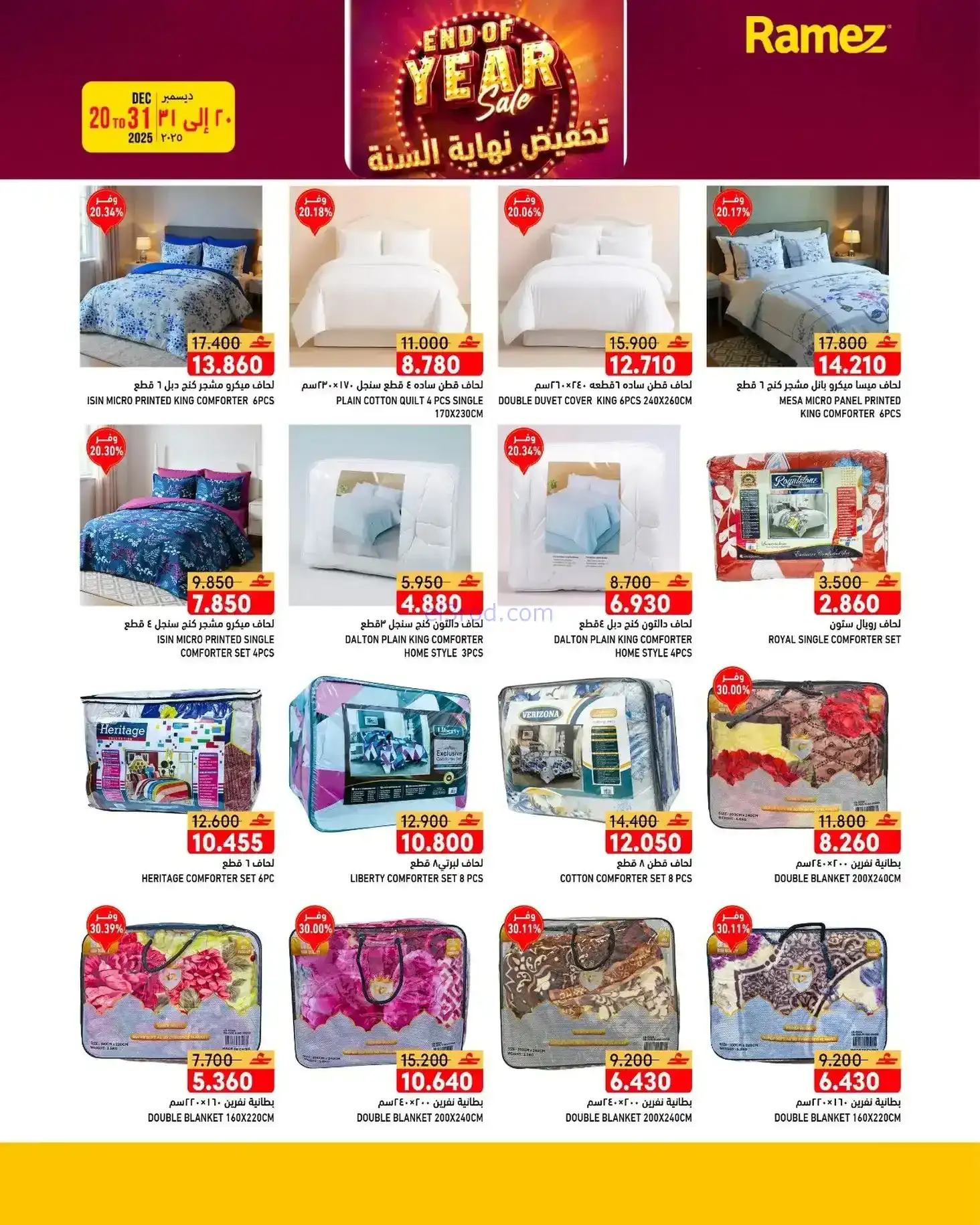 عروض اسواق رامز عمان|نهاية عام|20 حتى 31-12-2025