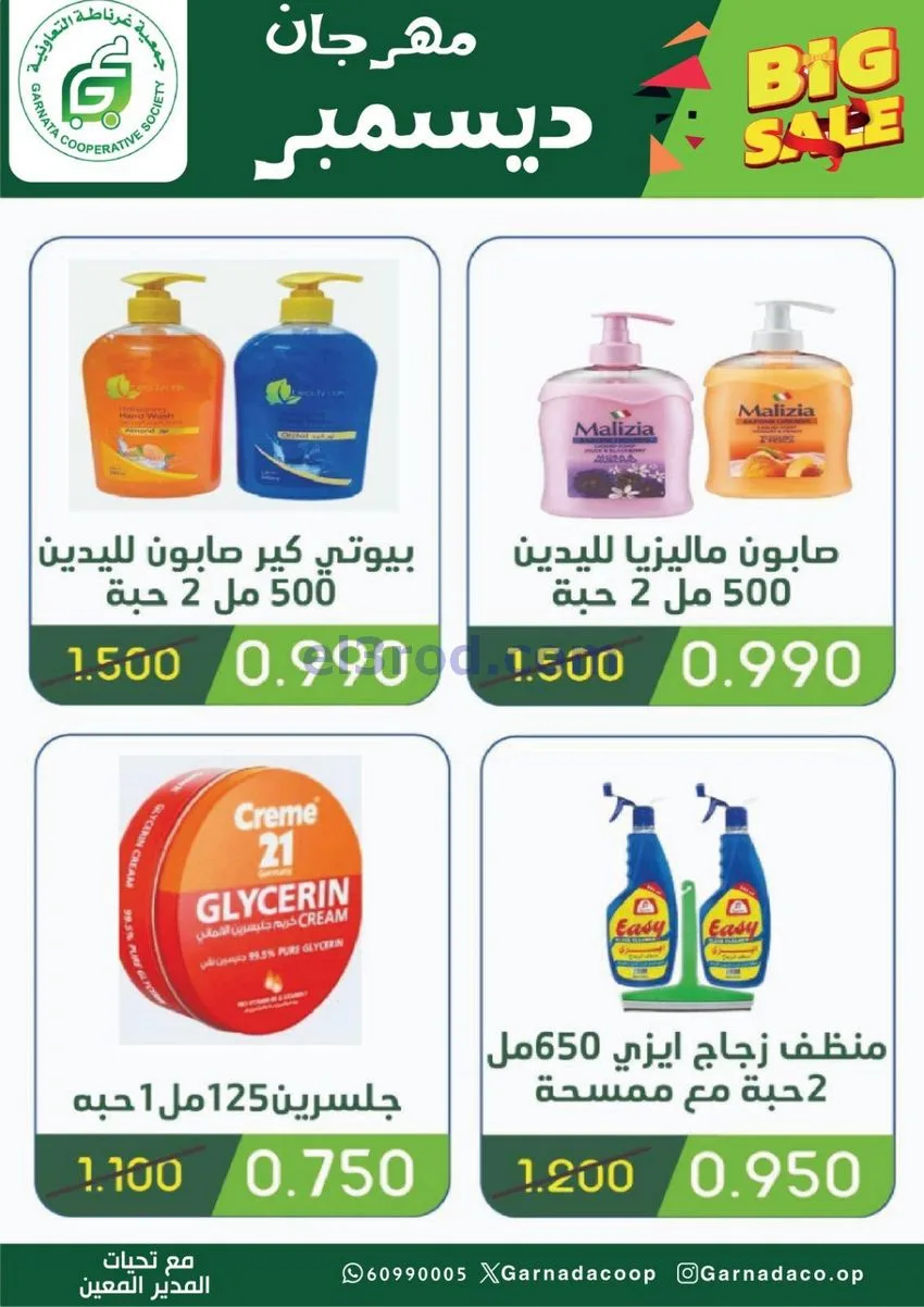 عروض جمعية غرناطة التعاونية|22 حتى 31-12-2025