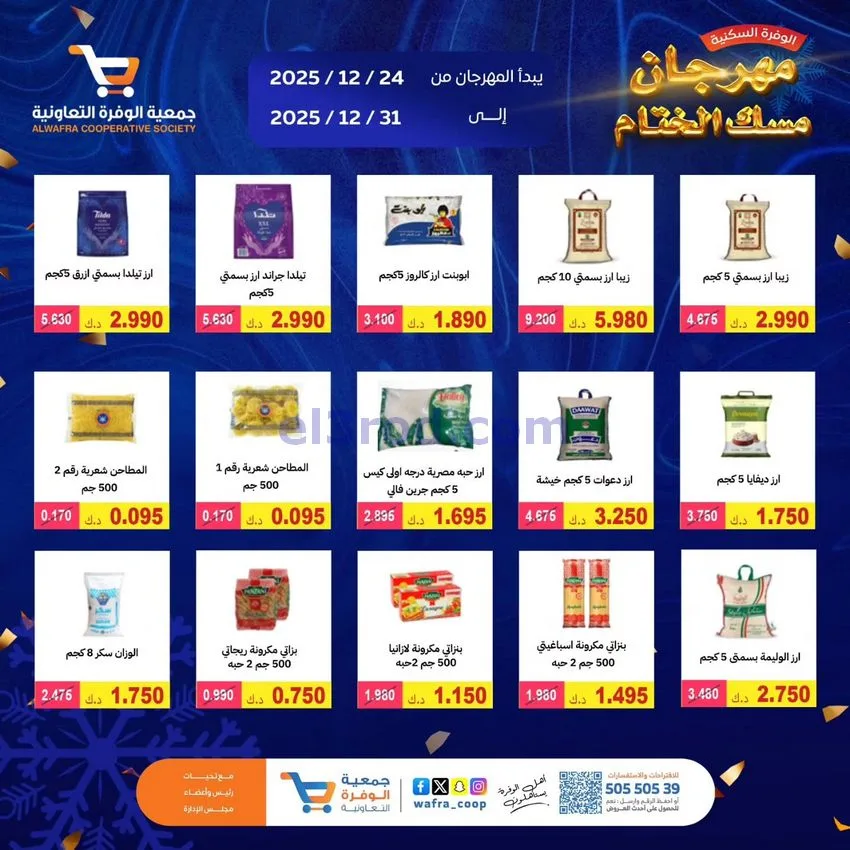 عروض جمعية الوفرة السكنية|24 حتى 31-12-2025