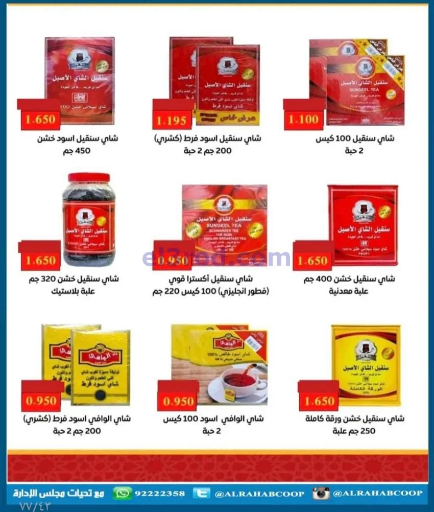 عروض جمعية الرحاب التعاونية|23 حتى 31-12-2025