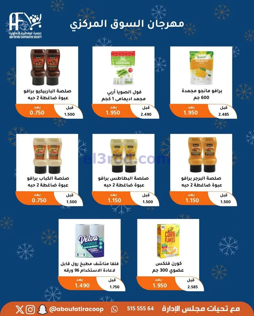 عروض جمعية ابو فطيرة التعاونية|23 حتى 30-12-2025