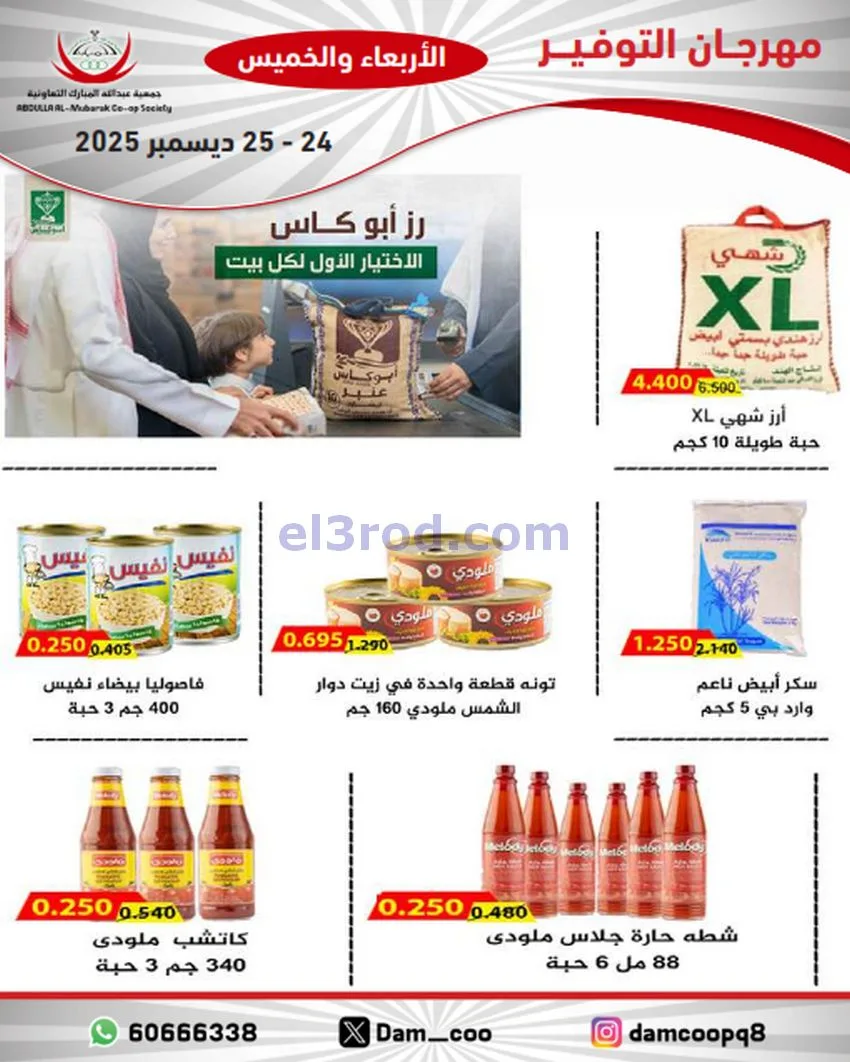 عروض عبد الله المبارك التعاوني|24 حتى 25-12-2025