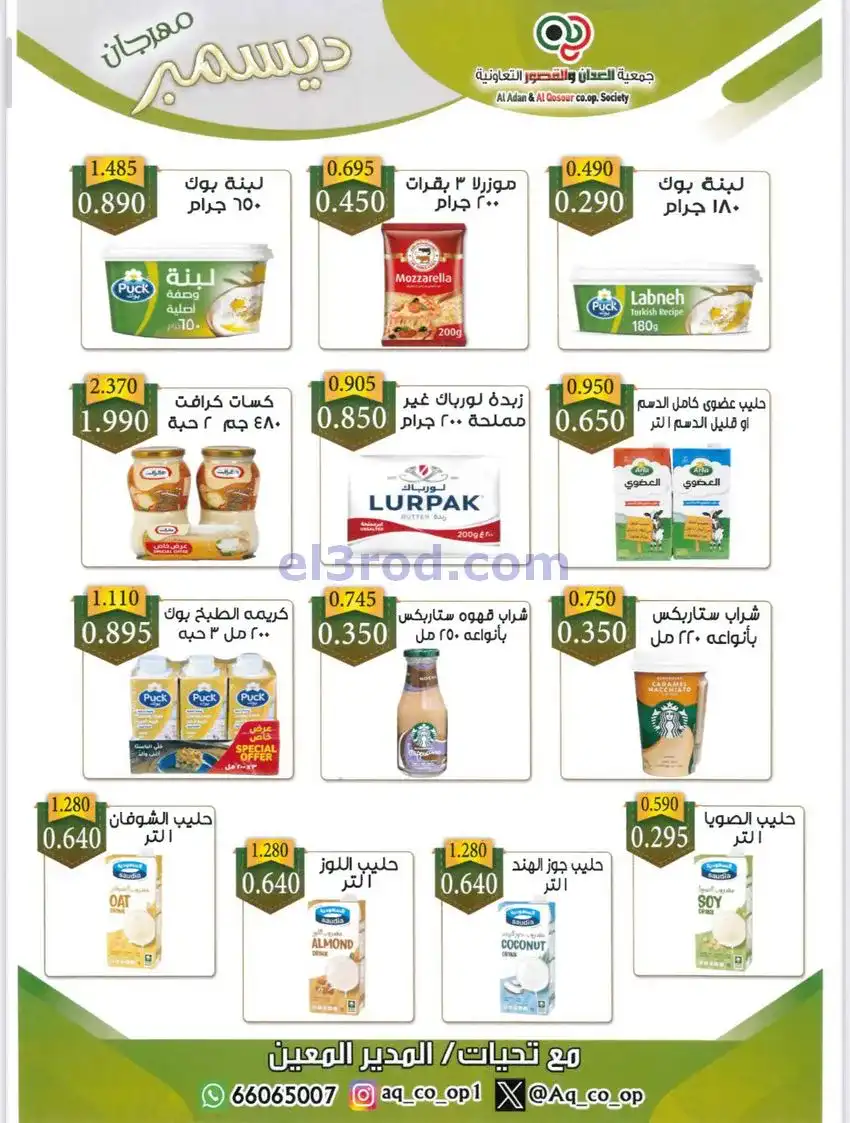 عروض العدان والقصور التعاونية|23 حتى 31-12-2025