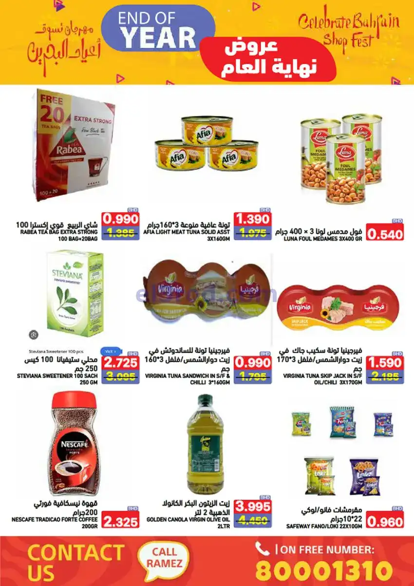 عروض اسواق رامز البحرين|نهاية عام|حتى 31-12-2025