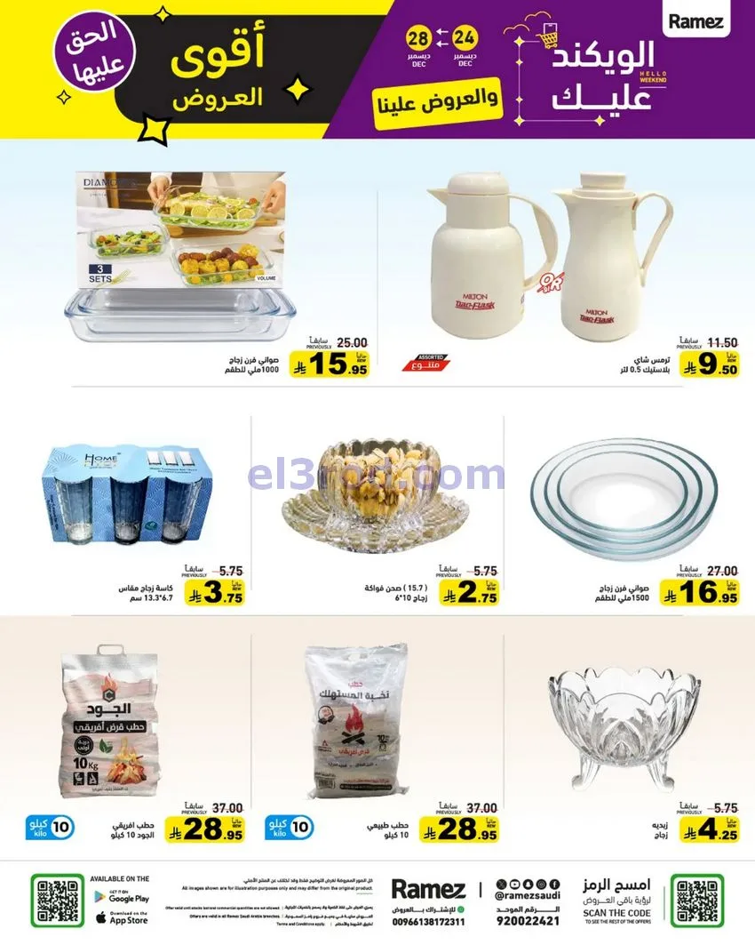عروض رامز السعودية|24 حتى 30-12-2025