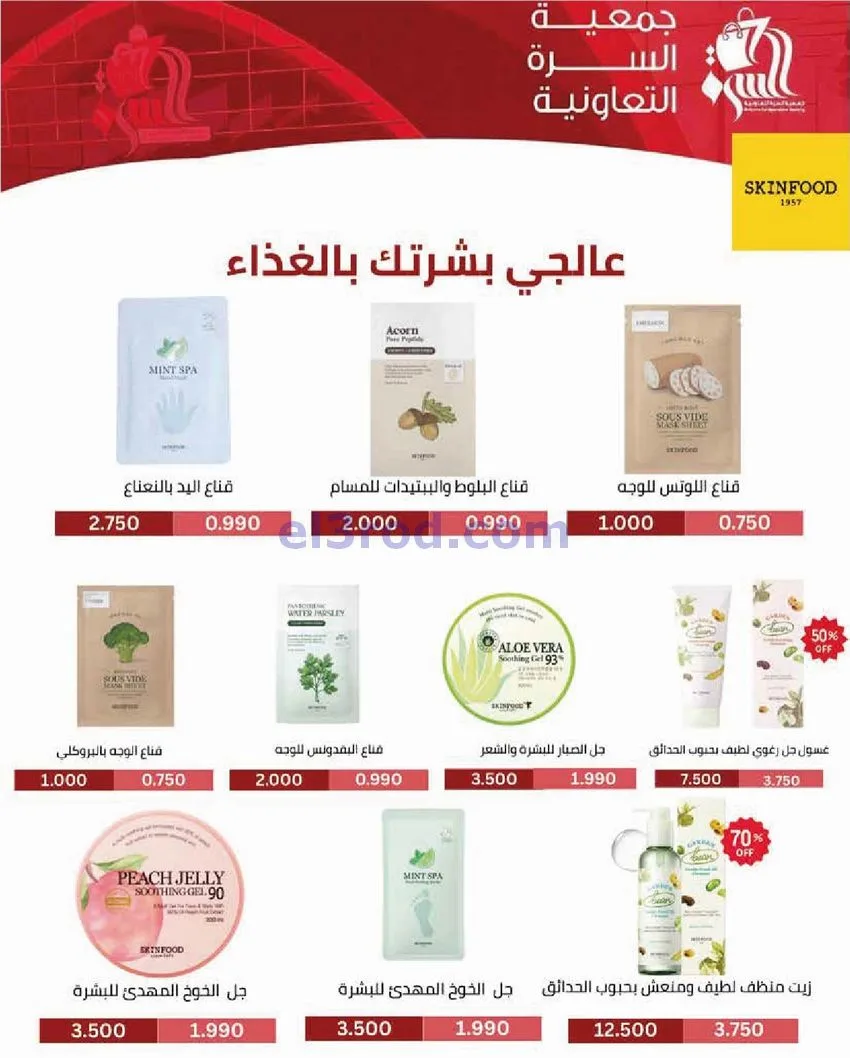 عروض جمعية السرة التعاونية|25 حتى 28-12-2025