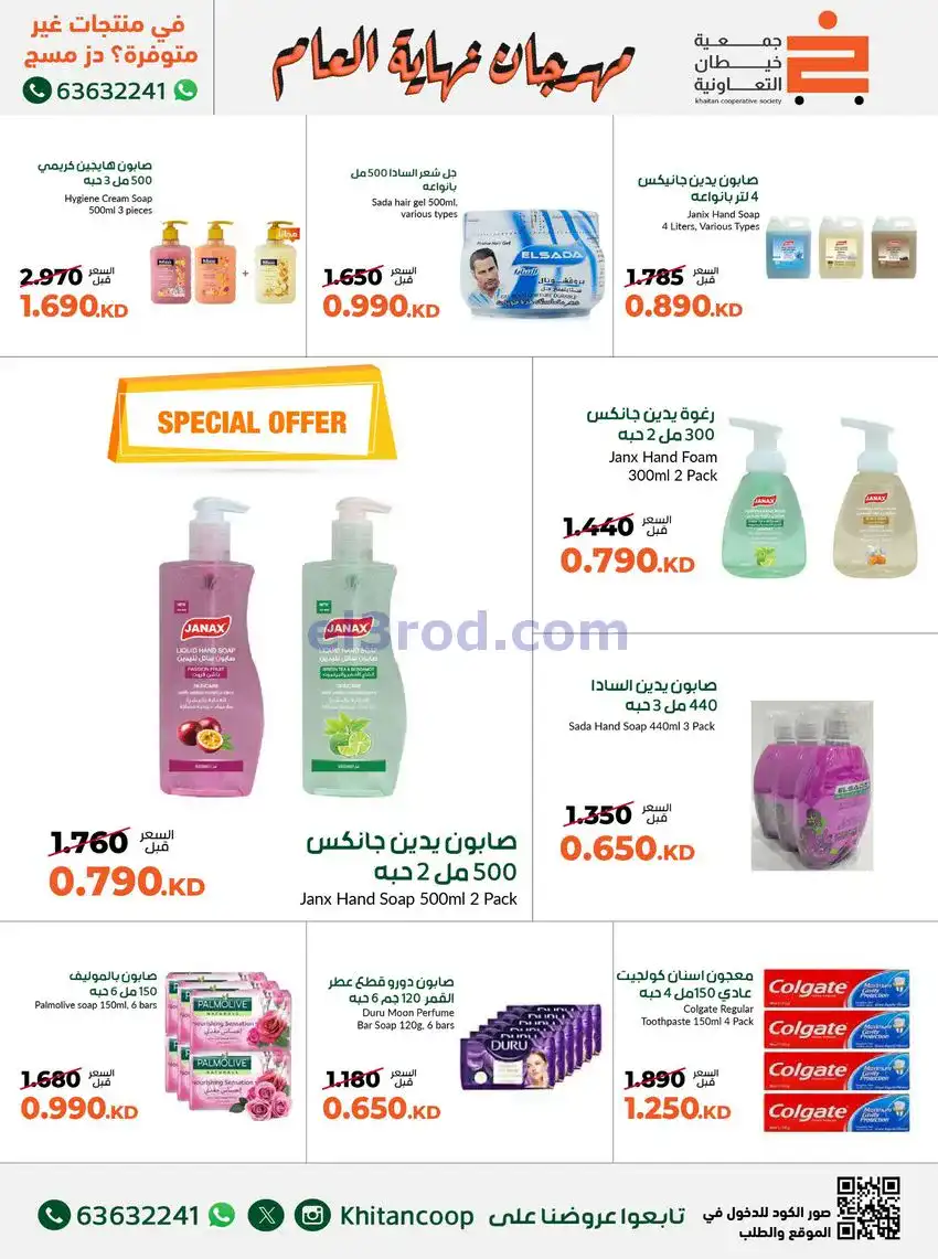 عروض جمعية خيطان التعاونية|حتى 31-12-2025