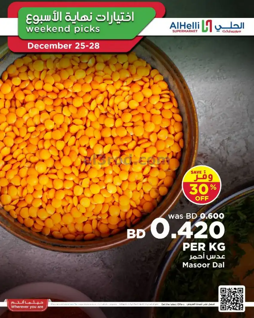 عروض الحلي سوبرماركت البحرين|25 حتى 28-12-2025