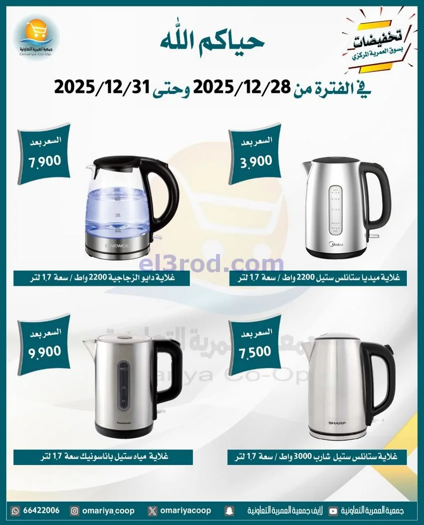 عروض جمعية العمرية التعاونية|28 حتى 31-12-2025