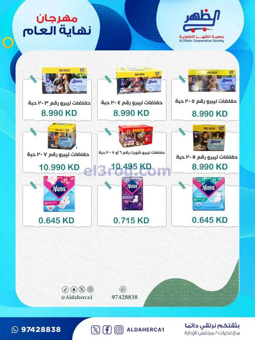 عروض جمعية ضاحية الظهر تعاونية|21 حتى 28-12-2025