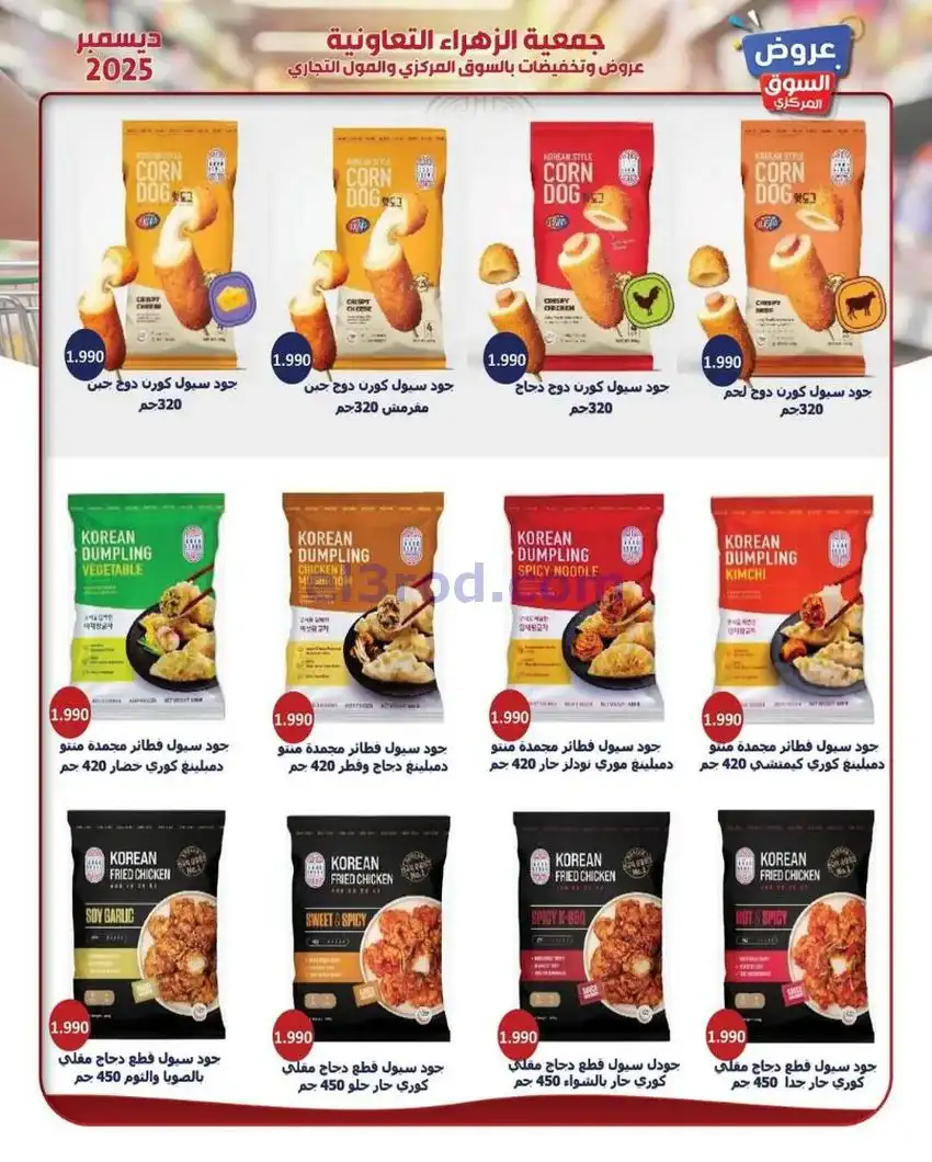 عروض جمعية الزهراء التعاونية|21 حتى 31-12-2025