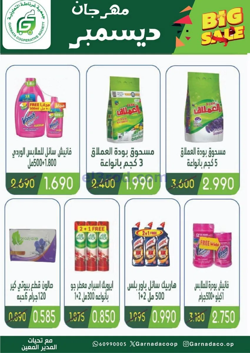 عروض جمعية غرناطة التعاونية|22 حتى 31-12-2025