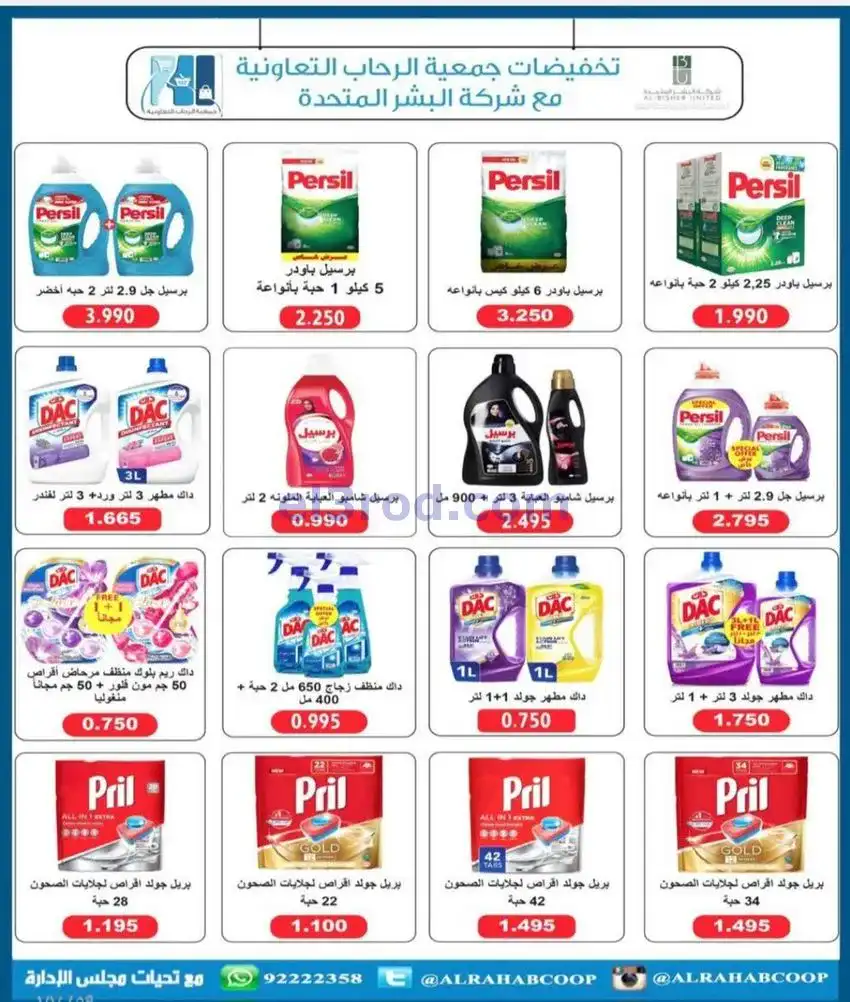عروض جمعية الرحاب التعاونية|23 حتى 31-12-2025
