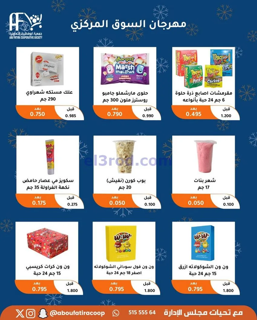عروض جمعية ابو فطيرة التعاونية|23 حتى 30-12-2025