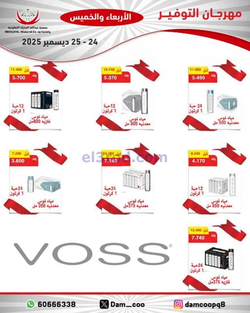 عروض عبد الله المبارك التعاوني|24 حتى 25-12-2025