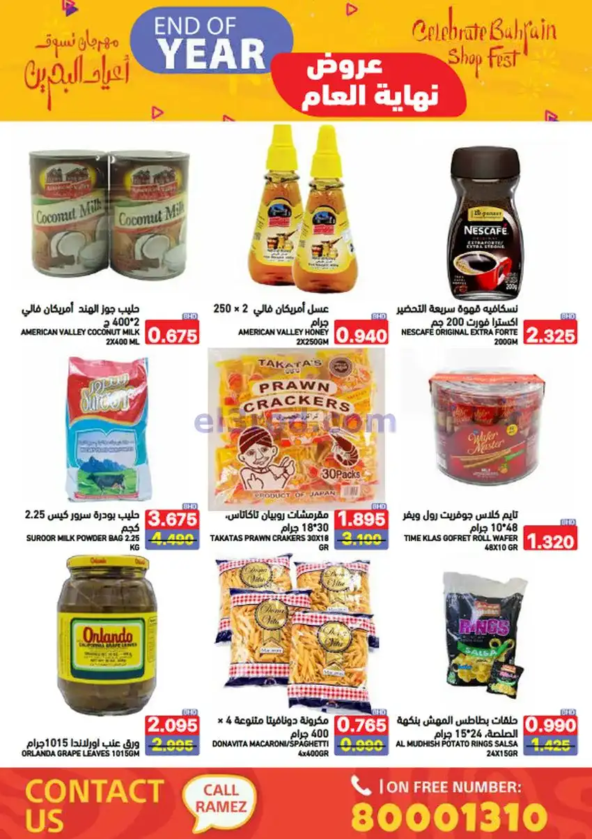 عروض اسواق رامز البحرين|نهاية عام|حتى 31-12-2025