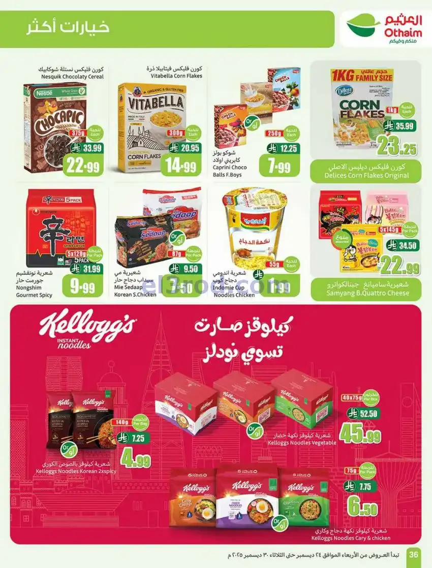 عروض العثيم السعودية|موسم العثيم|حتى 30-12-2025