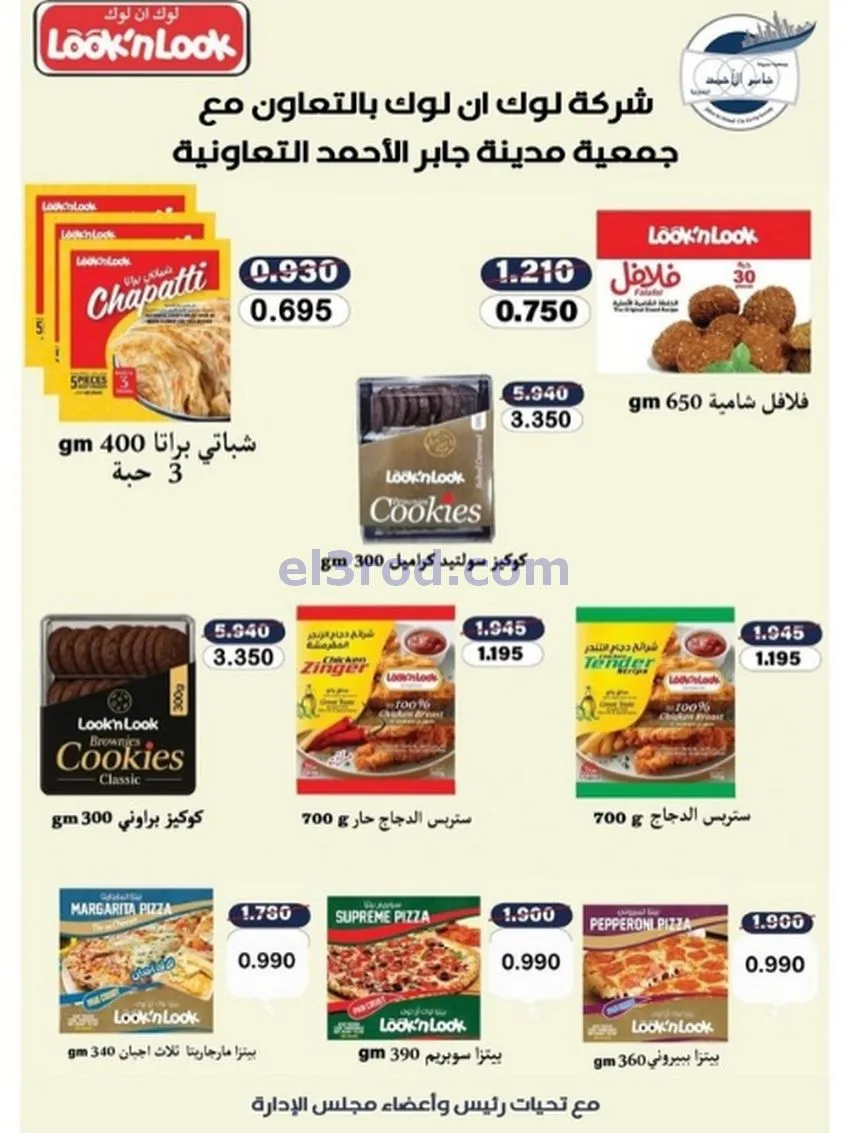 عروض جمعية جابر الأحمد التعاونية|حتى 31-12-2025