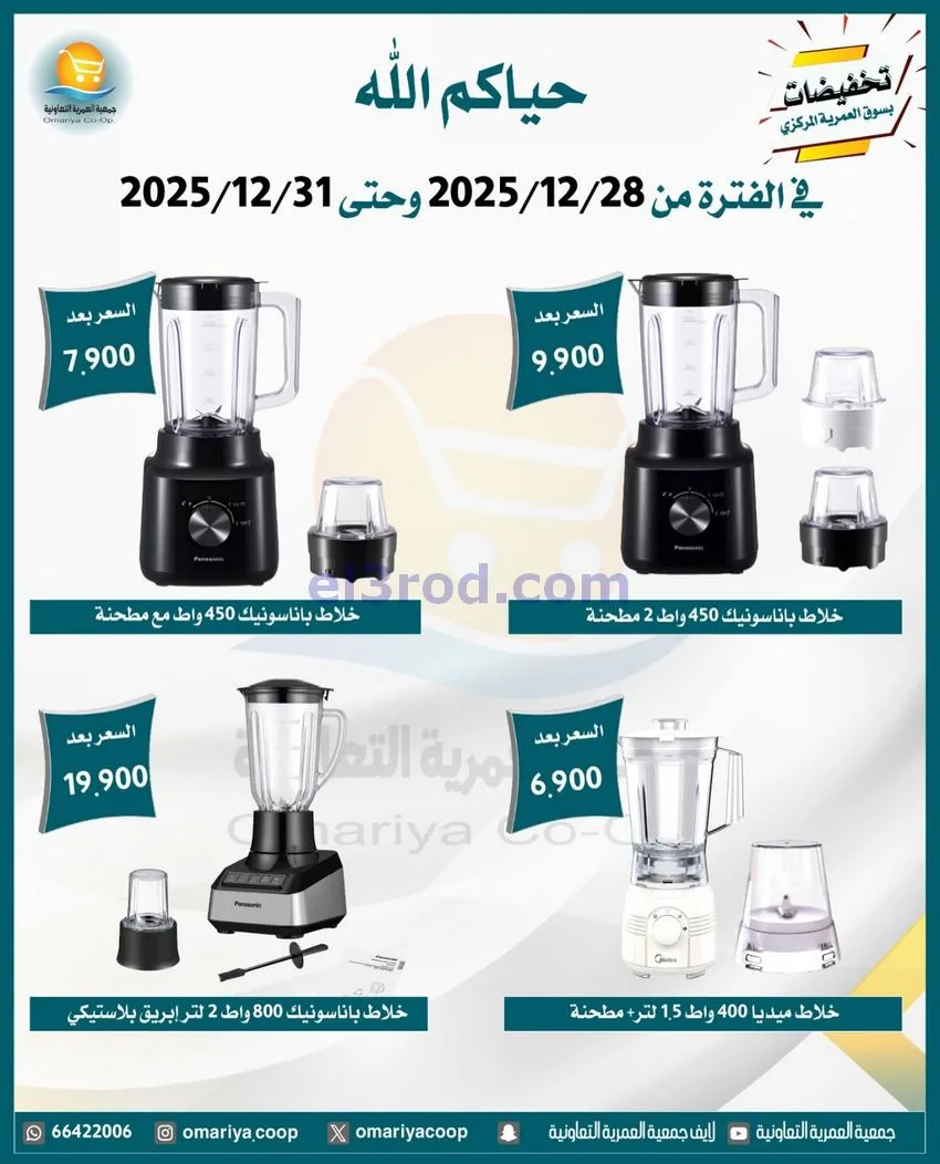عروض جمعية العمرية التعاونية|28 حتى 31-12-2025