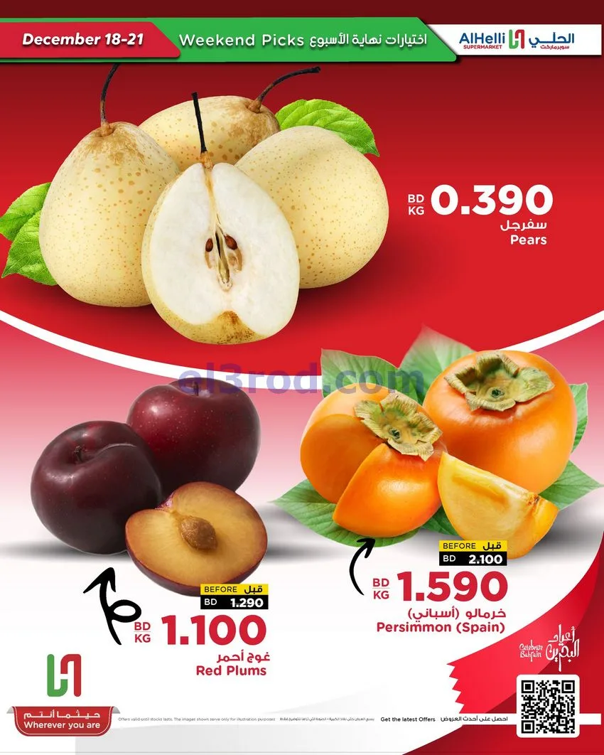 عروض الحلي سوبرماركت البحرين|18 حتى 21-12-2025