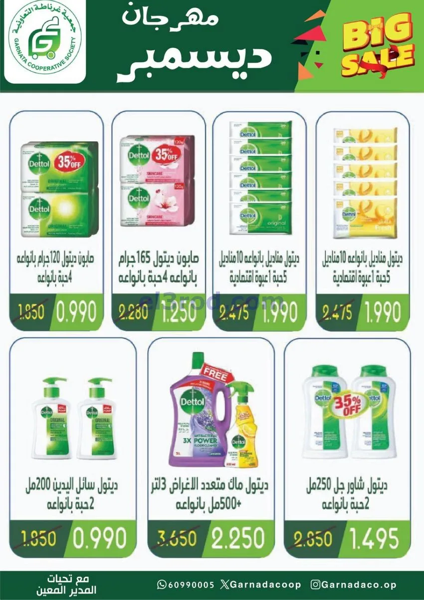 عروض جمعية غرناطة التعاونية|22 حتى 31-12-2025