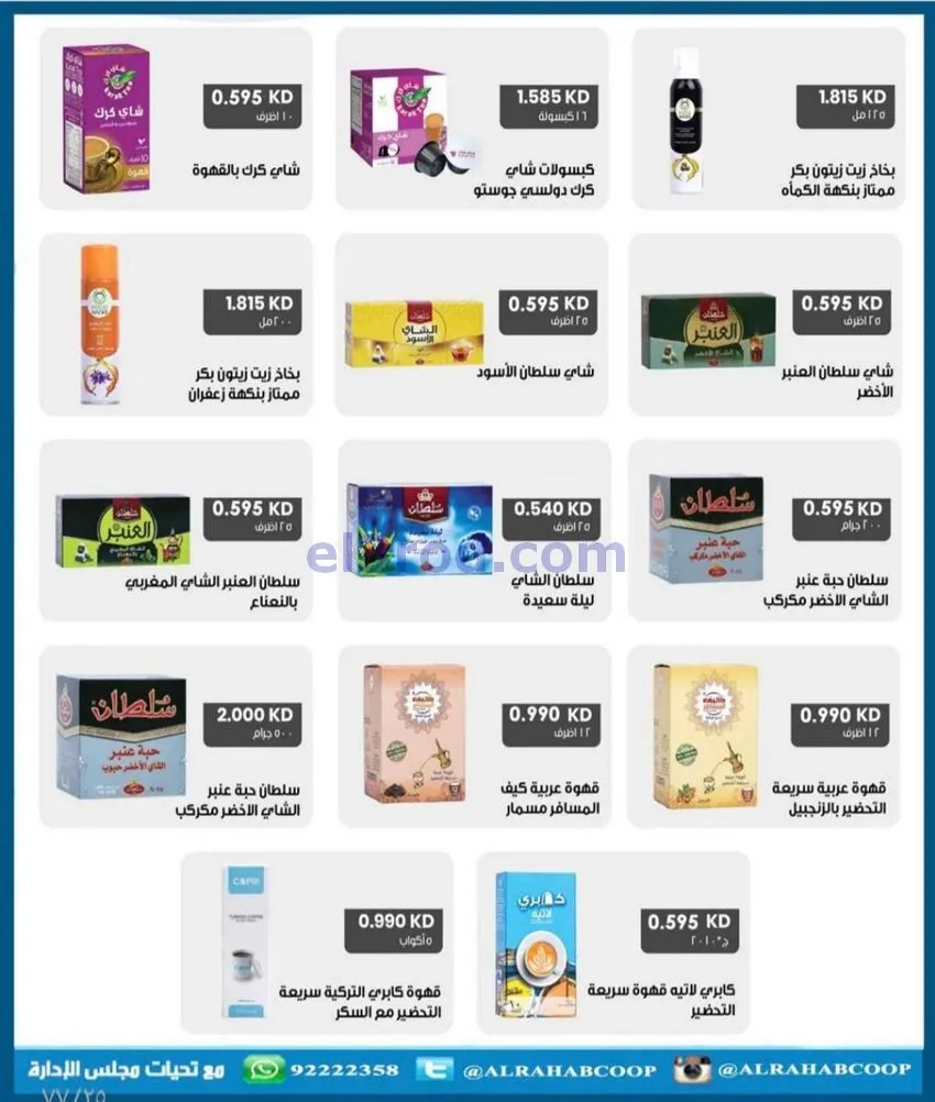 عروض جمعية الرحاب التعاونية|23 حتى 31-12-2025
