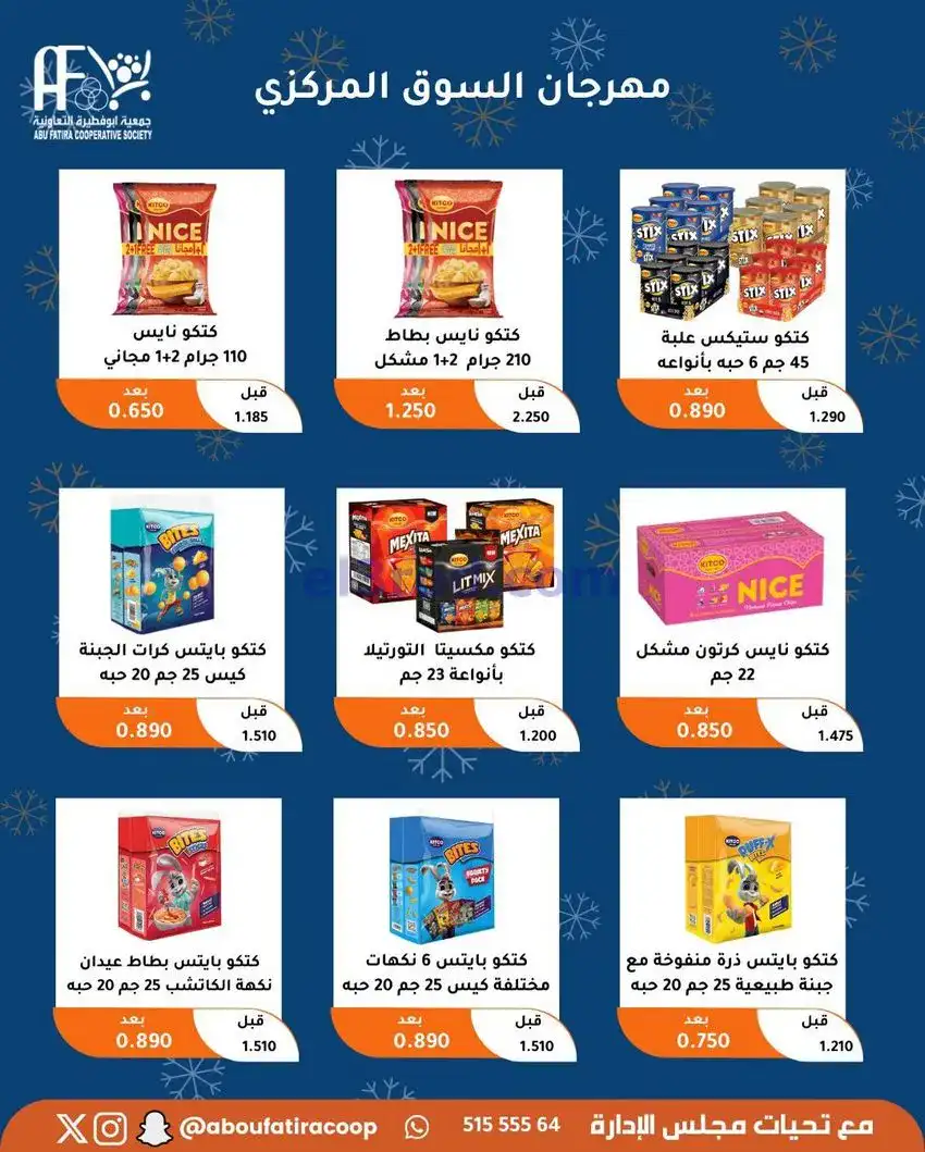 عروض جمعية ابو فطيرة التعاونية|23 حتى 30-12-2025