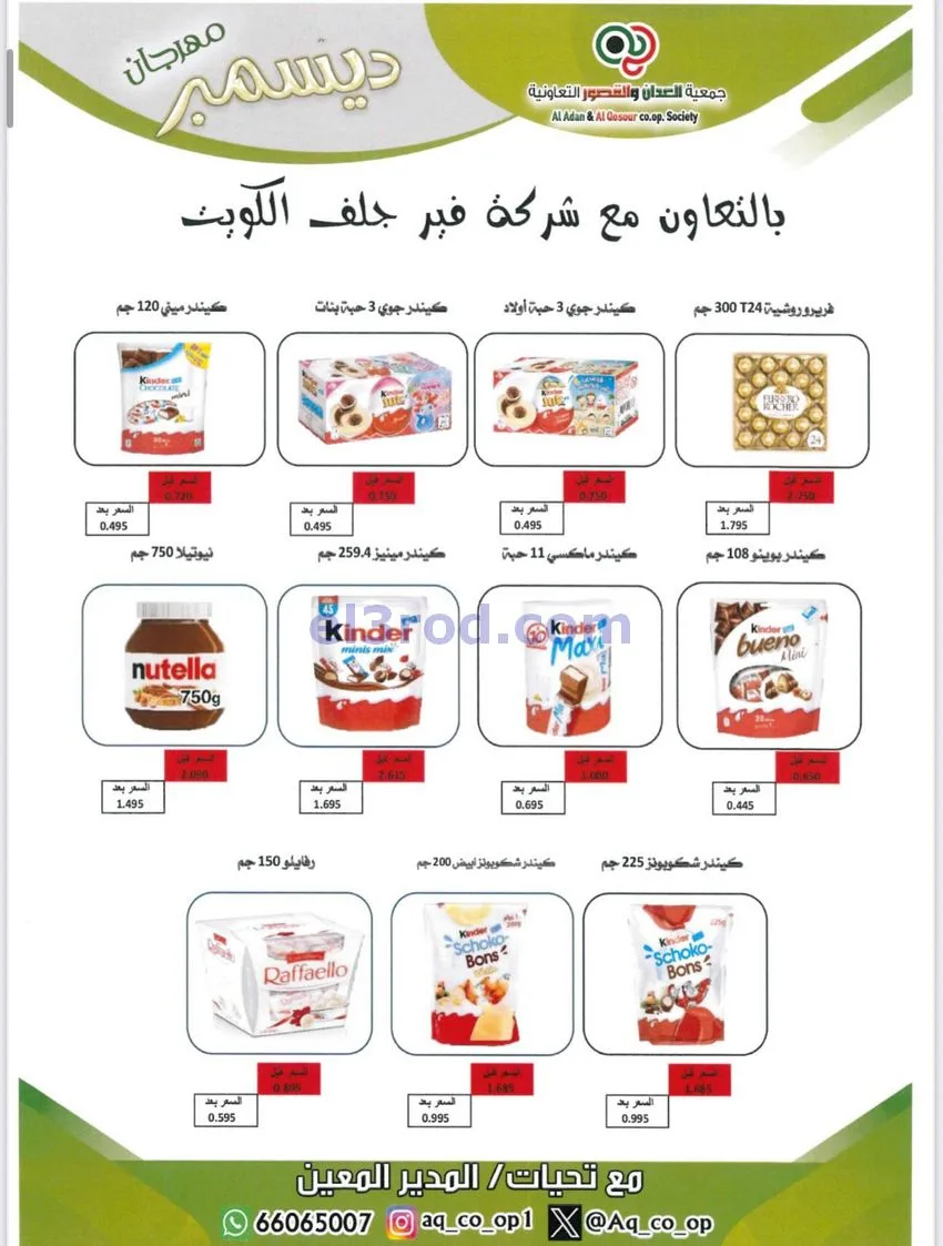 عروض العدان والقصور التعاونية|23 حتى 31-12-2025
