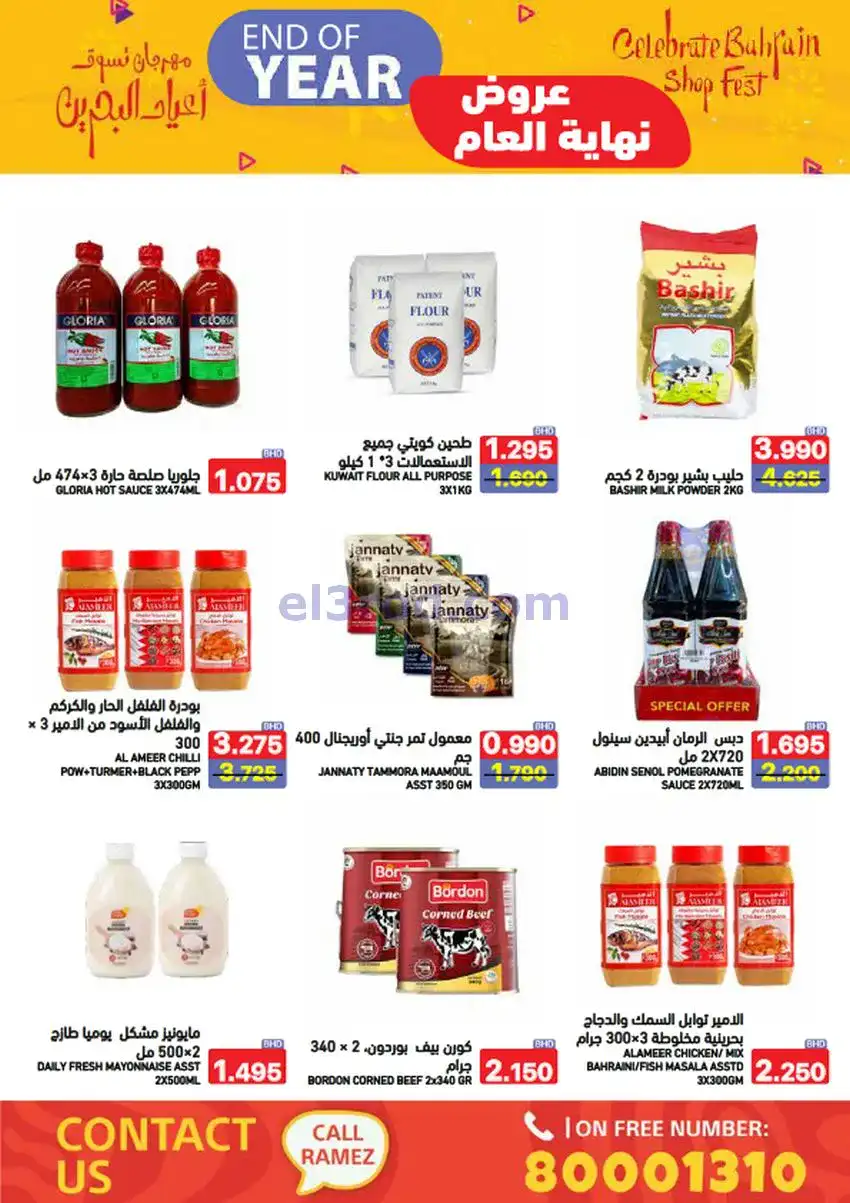 عروض اسواق رامز البحرين|نهاية عام|حتى 31-12-2025