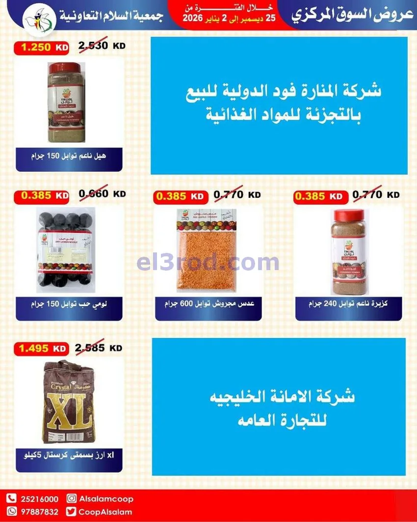 عروض جمعية السلام التعاونية|25-12 حتى 1-1-2026