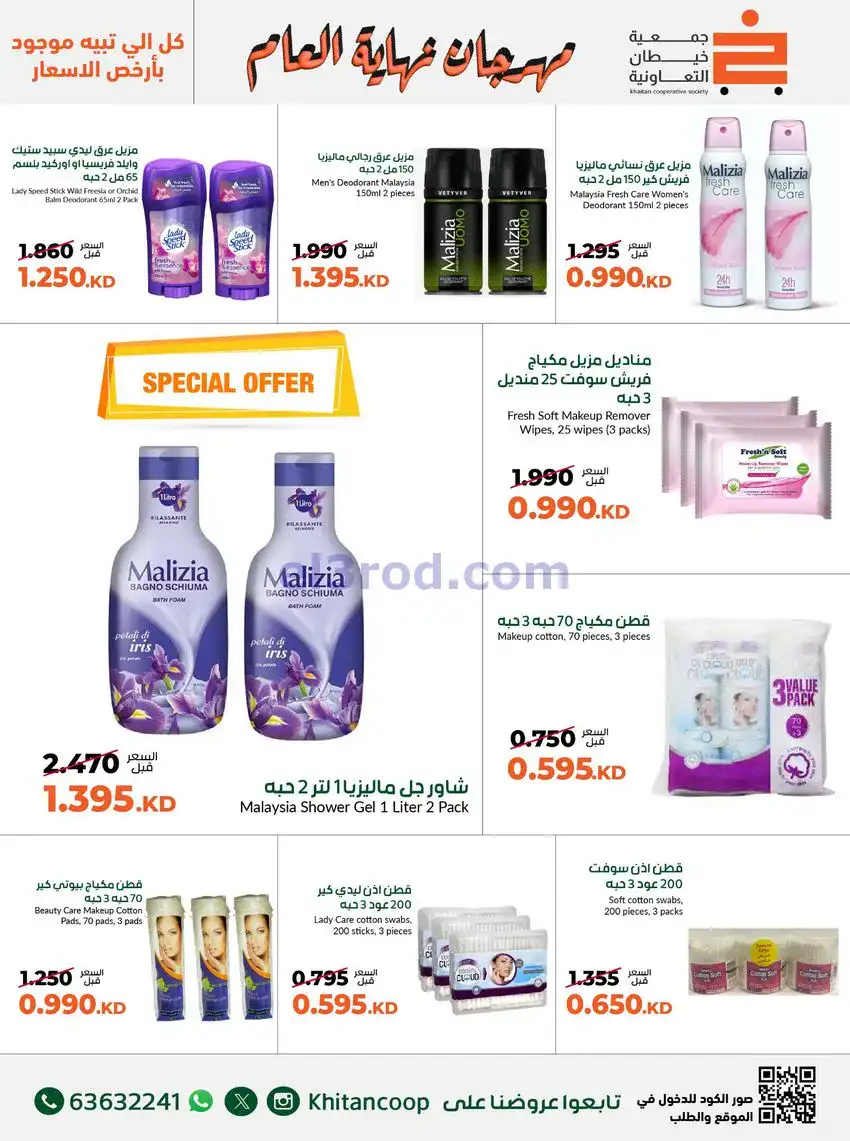 عروض جمعية خيطان التعاونية|حتى 31-12-2025