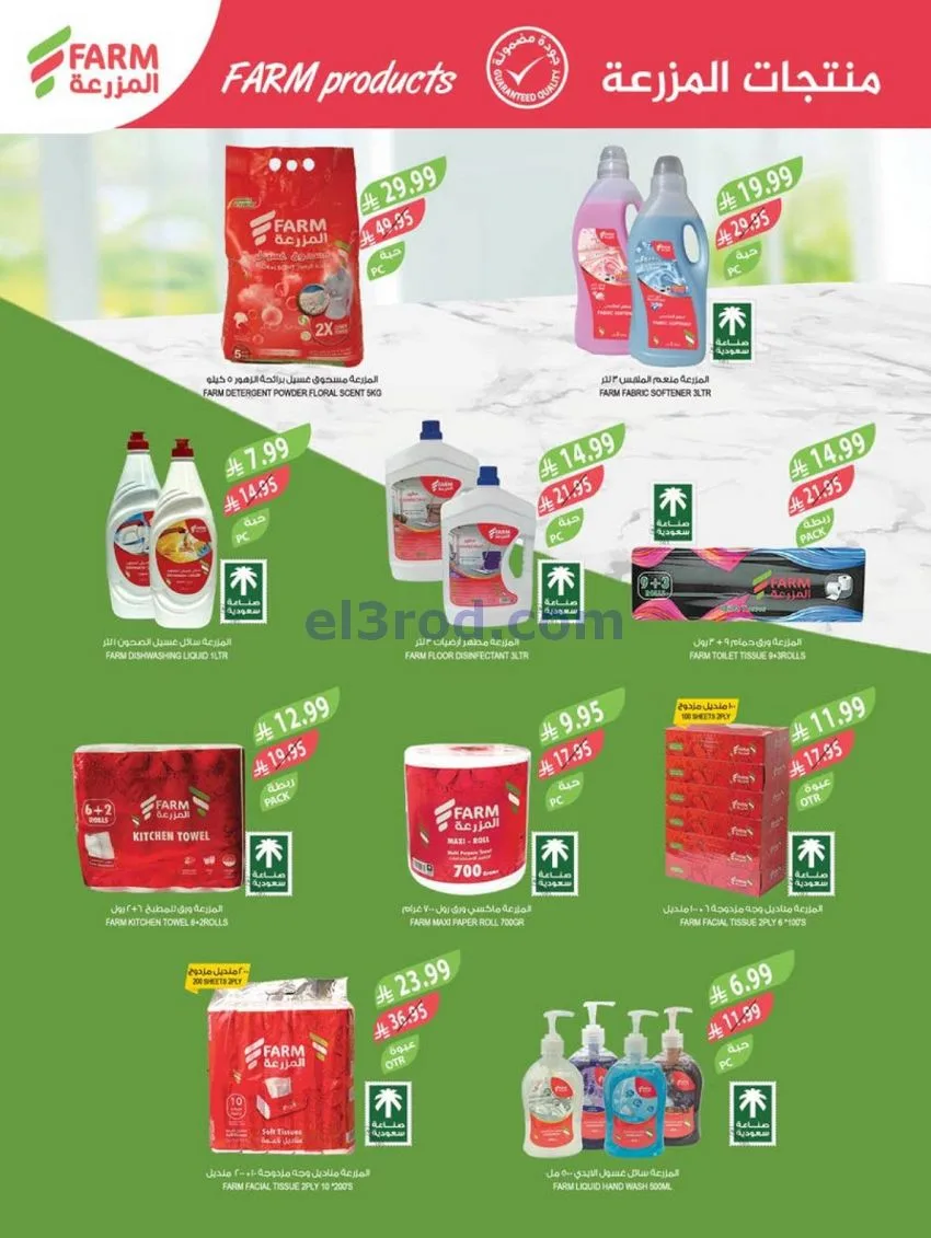 عروض المزرعة السعودية|نهاية عام|حتى 30-12-2025