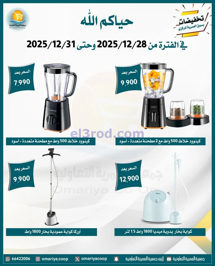 عروض جمعية العمرية التعاونية|28 حتى 31-12-2025