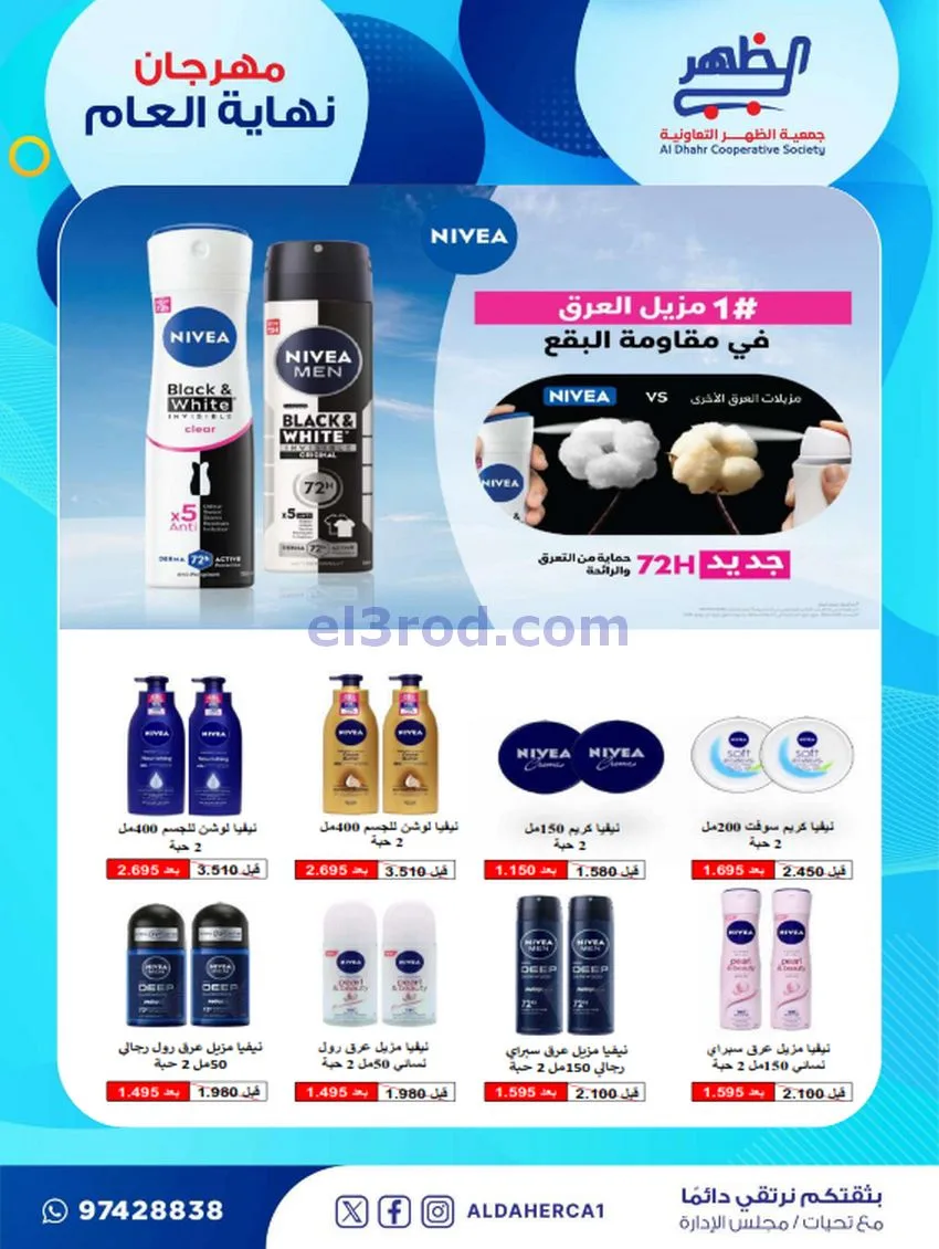 عروض جمعية ضاحية الظهر تعاونية|21 حتى 28-12-2025