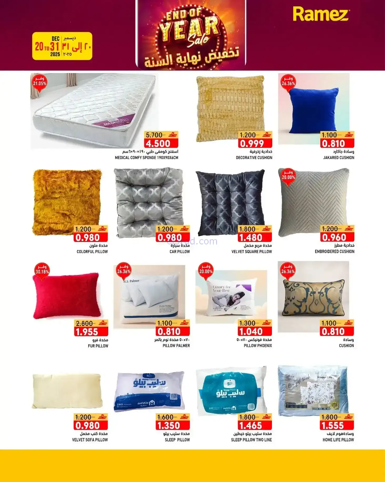عروض اسواق رامز عمان|نهاية عام|20 حتى 31-12-2025