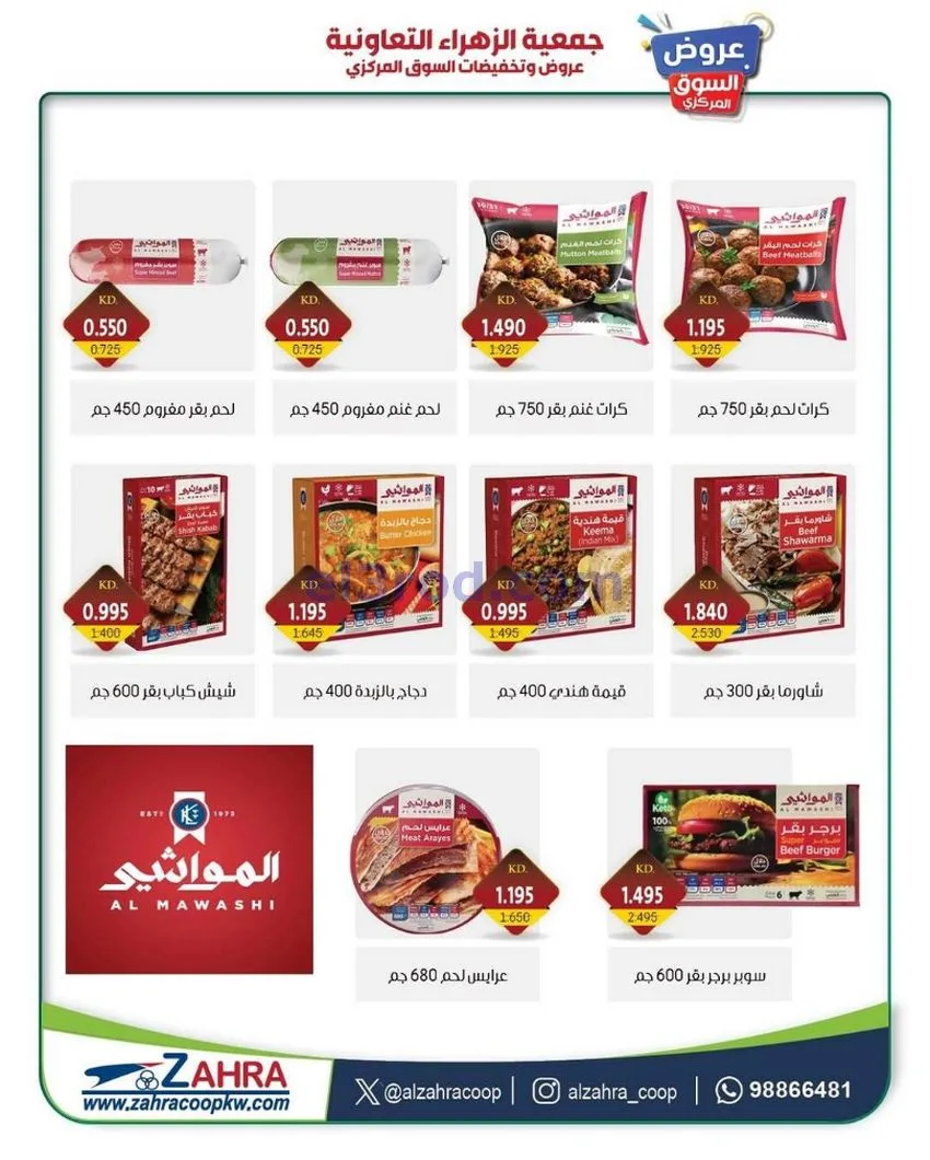 عروض جمعية الزهراء التعاونية|21 حتى 31-12-2025