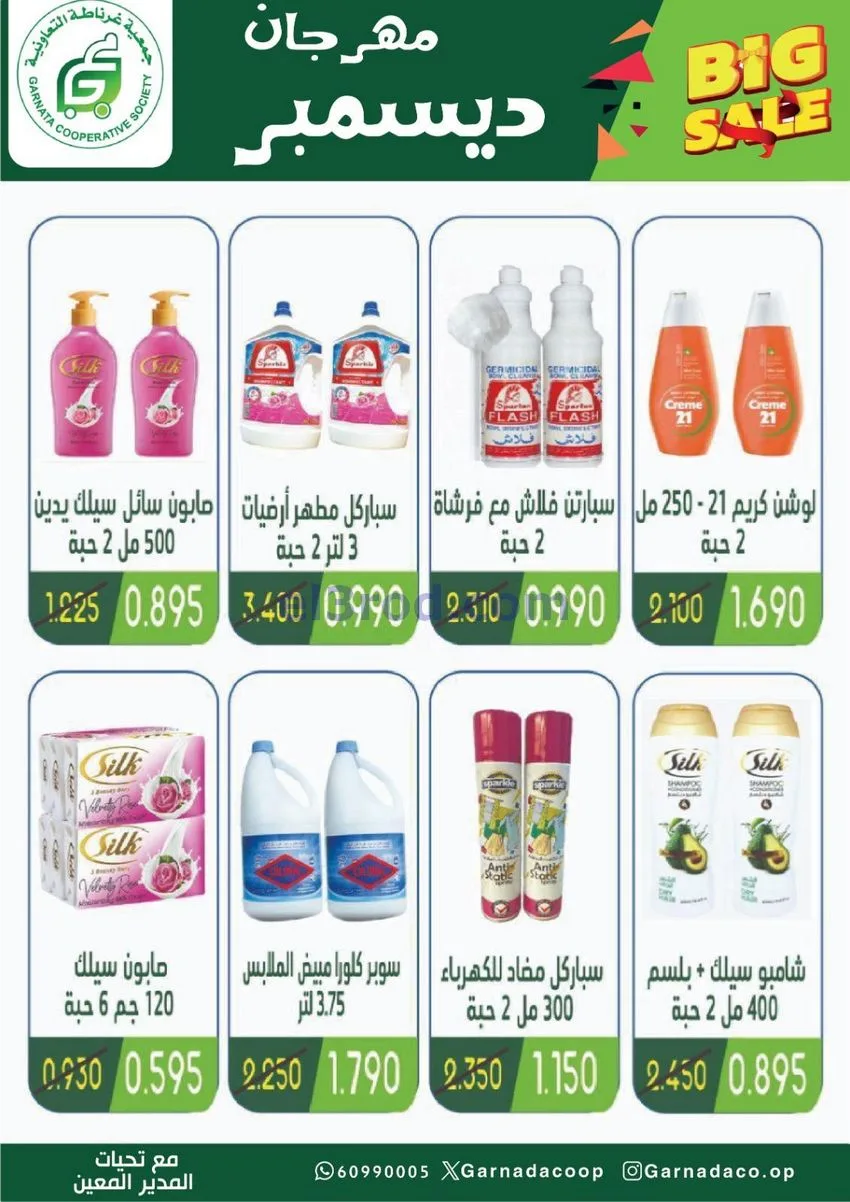 عروض جمعية غرناطة التعاونية|22 حتى 31-12-2025