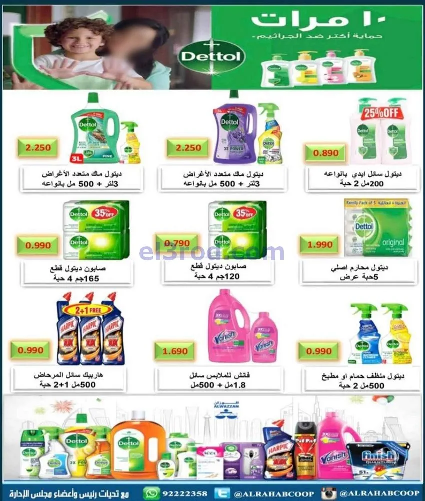 عروض جمعية الرحاب التعاونية|23 حتى 31-12-2025
