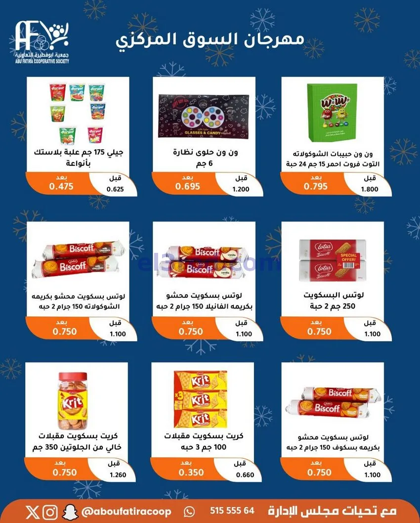عروض جمعية ابو فطيرة التعاونية|23 حتى 30-12-2025