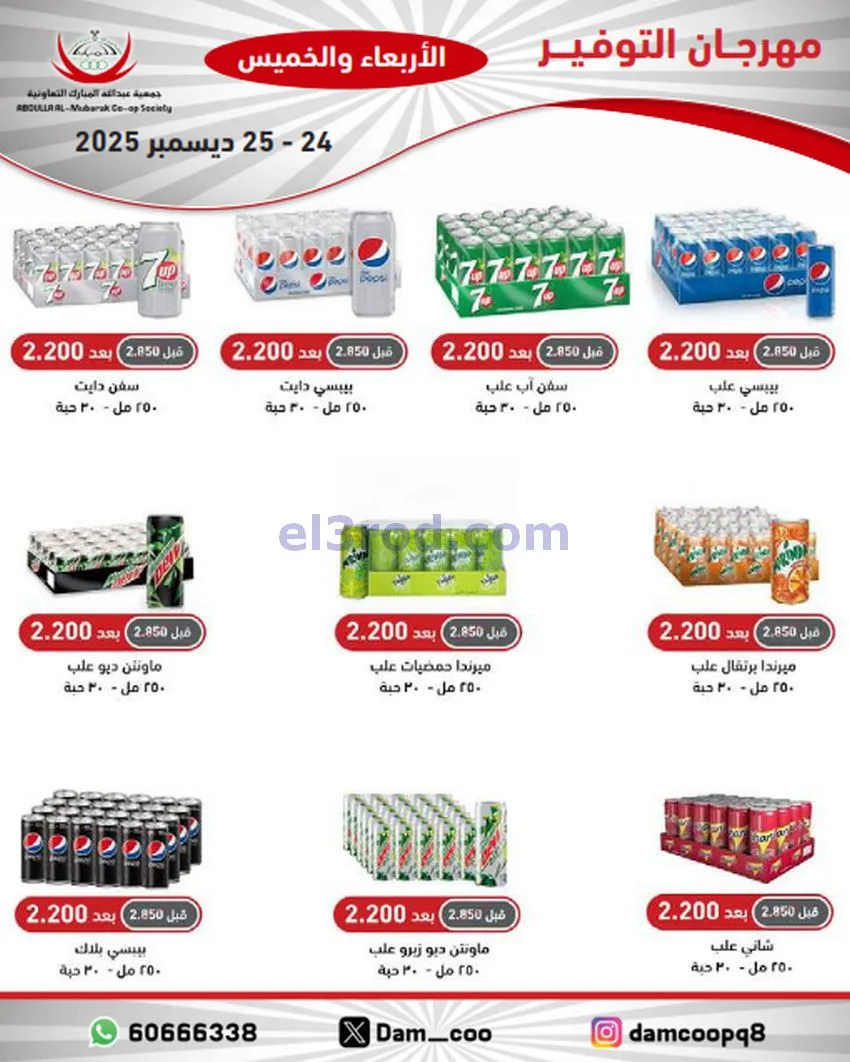 عروض عبد الله المبارك التعاوني|24 حتى 25-12-2025