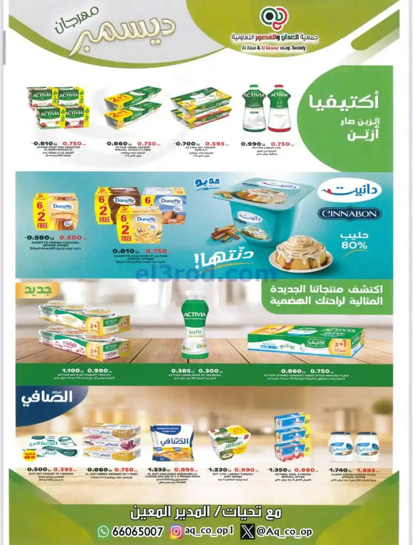 عروض العدان والقصور التعاونية|23 حتى 31-12-2025
