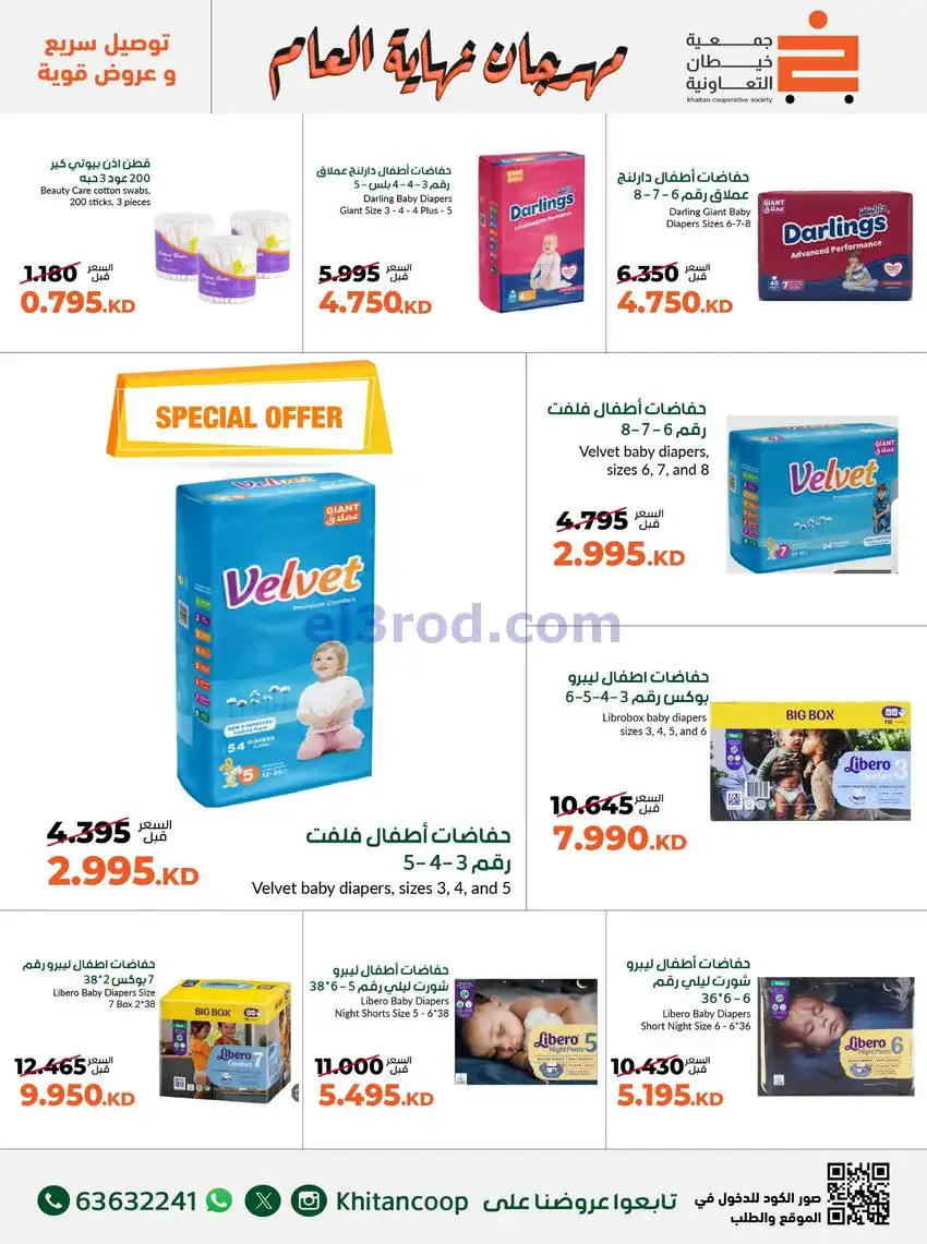 عروض جمعية خيطان التعاونية|حتى 31-12-2025