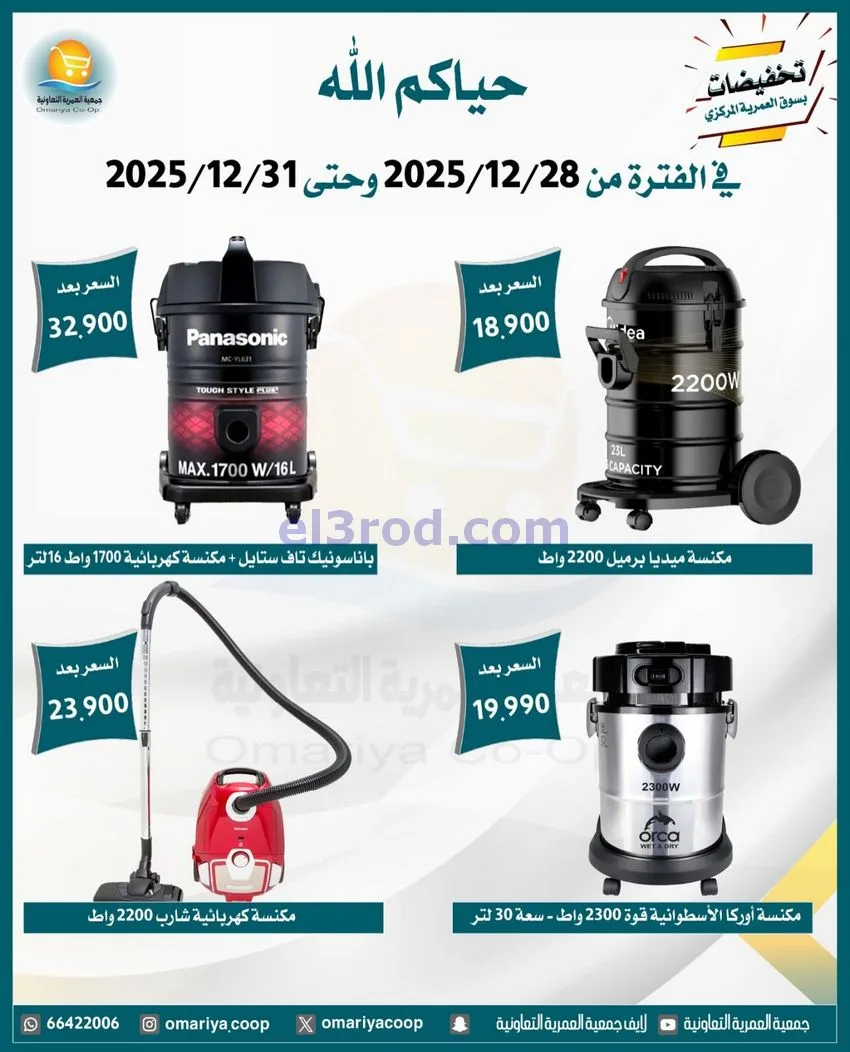 عروض جمعية العمرية التعاونية|28 حتى 31-12-2025