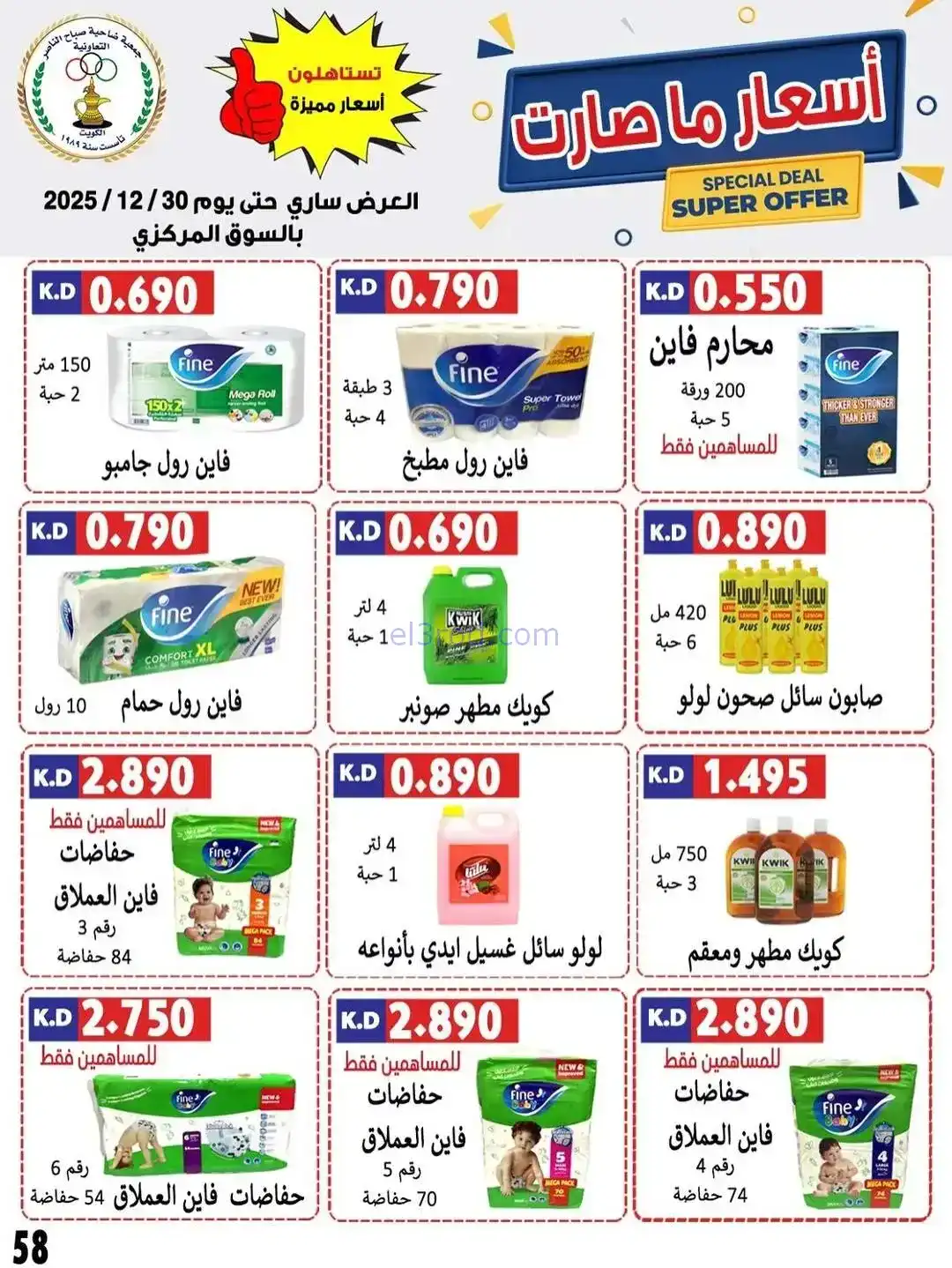 عروض جمعية صباح الناصر التعاونية|حتى 30-12-2025