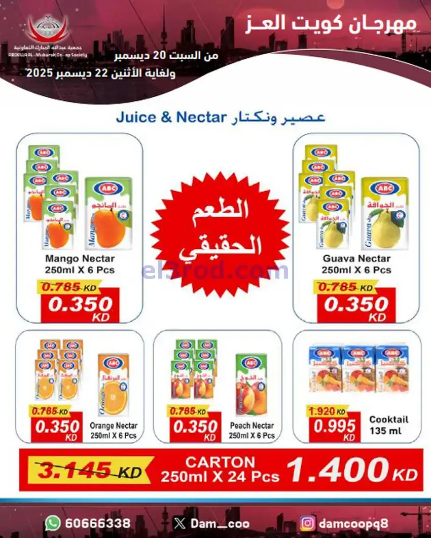 عروض عبد الله المبارك|كويت العز|حتى 22-12-2025